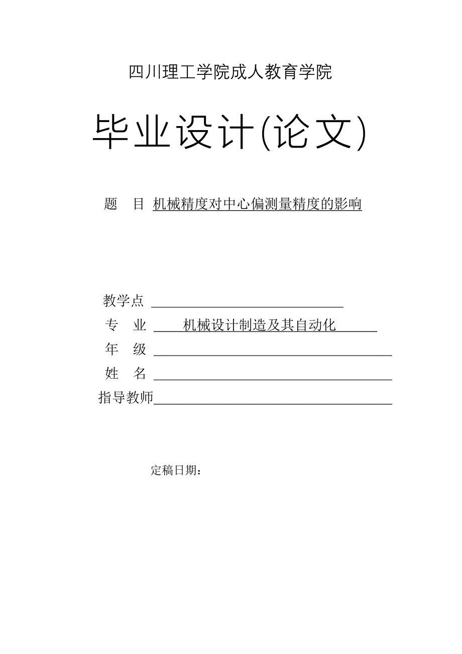 机械精度对中心偏测量精度的影响(机电一体化)_第1页