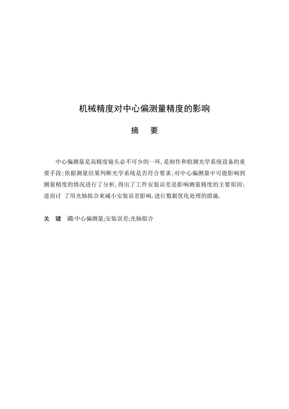 机械精度对中心偏测量精度的影响(机电一体化)_第3页