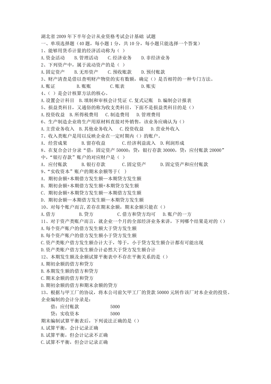 2023年湖北省下半年会计从业资格考试会计基础试题_第1页