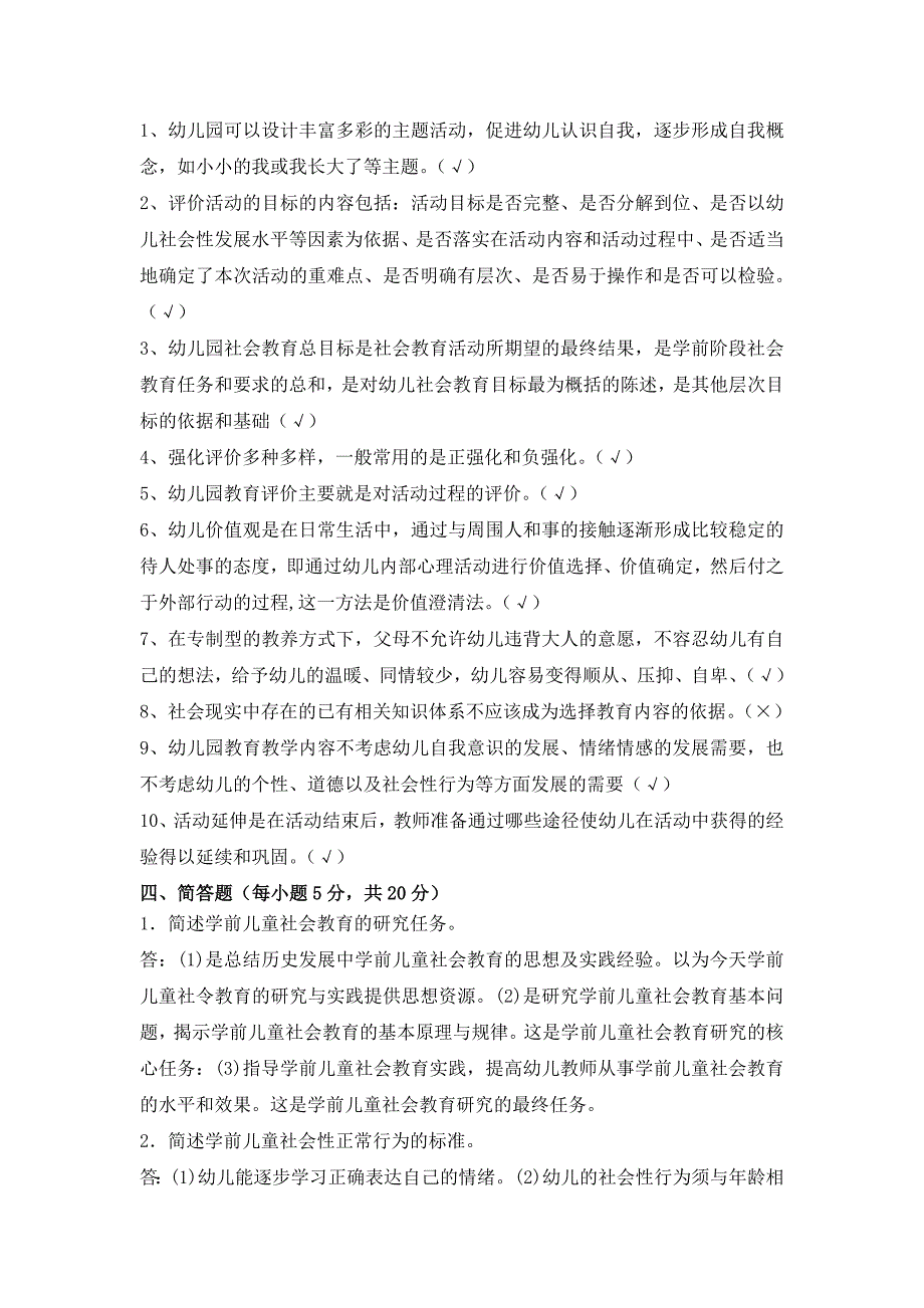 《幼儿园社会教育活动及设计》考试试题与答案_第3页