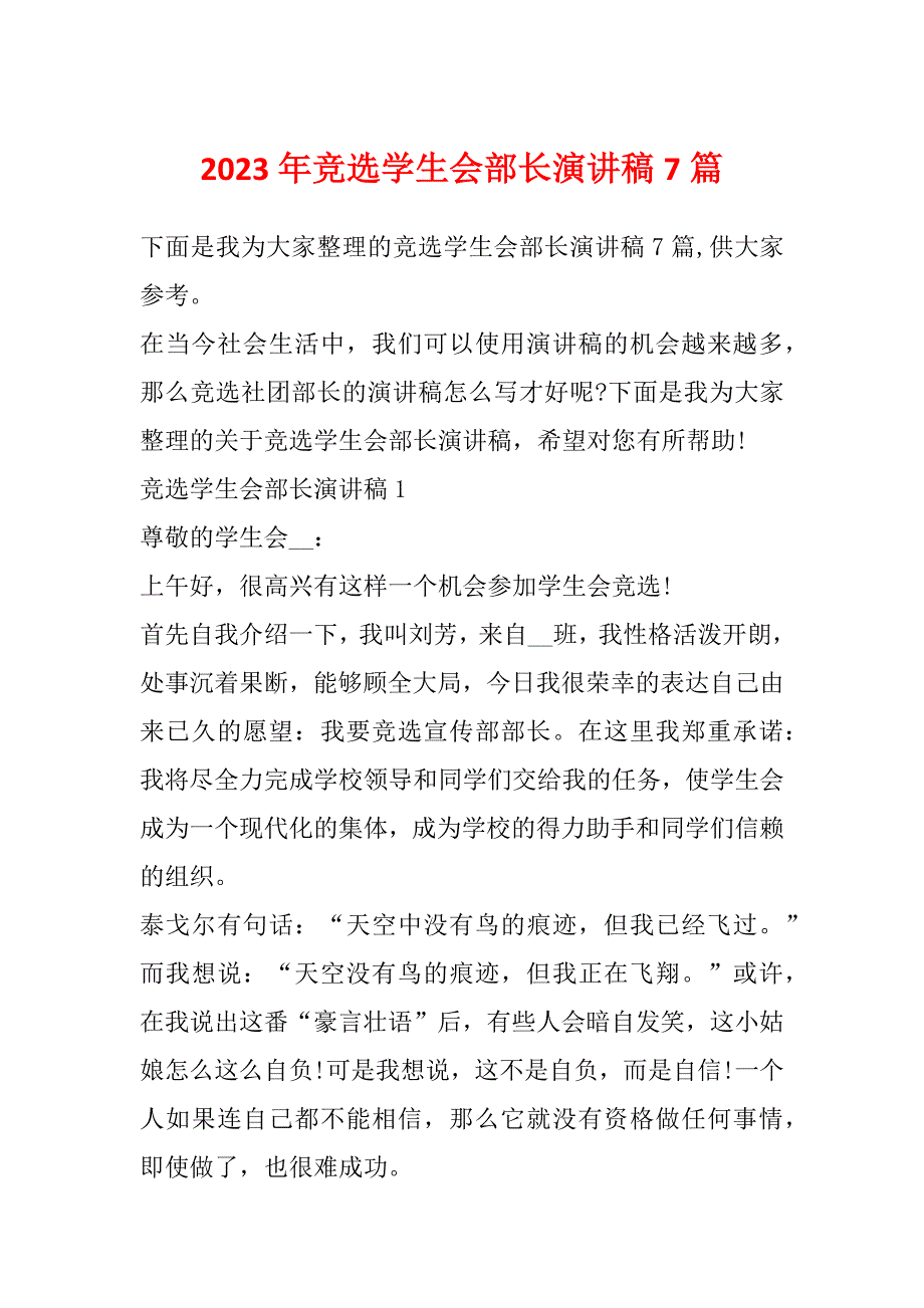 2023年竞选学生会部长演讲稿7篇_第1页