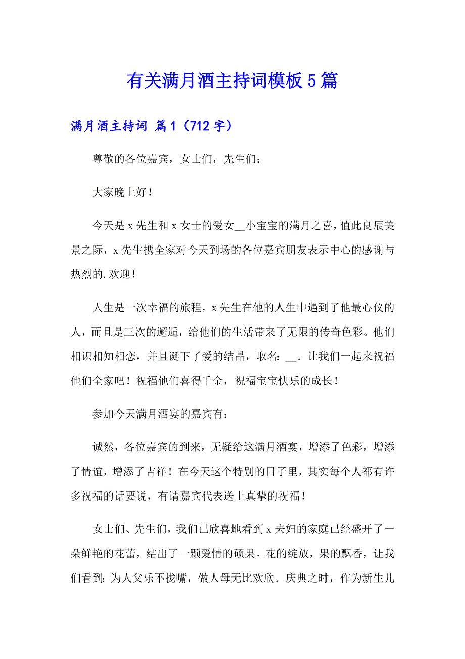 有关满月酒主持词模板5篇_第1页