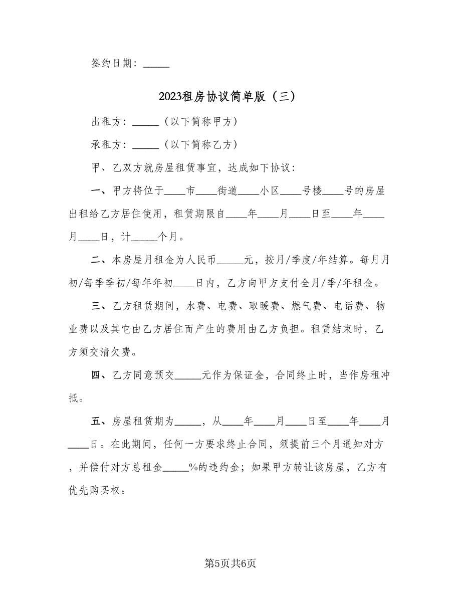 2023租房协议简单版（三篇）.doc_第5页