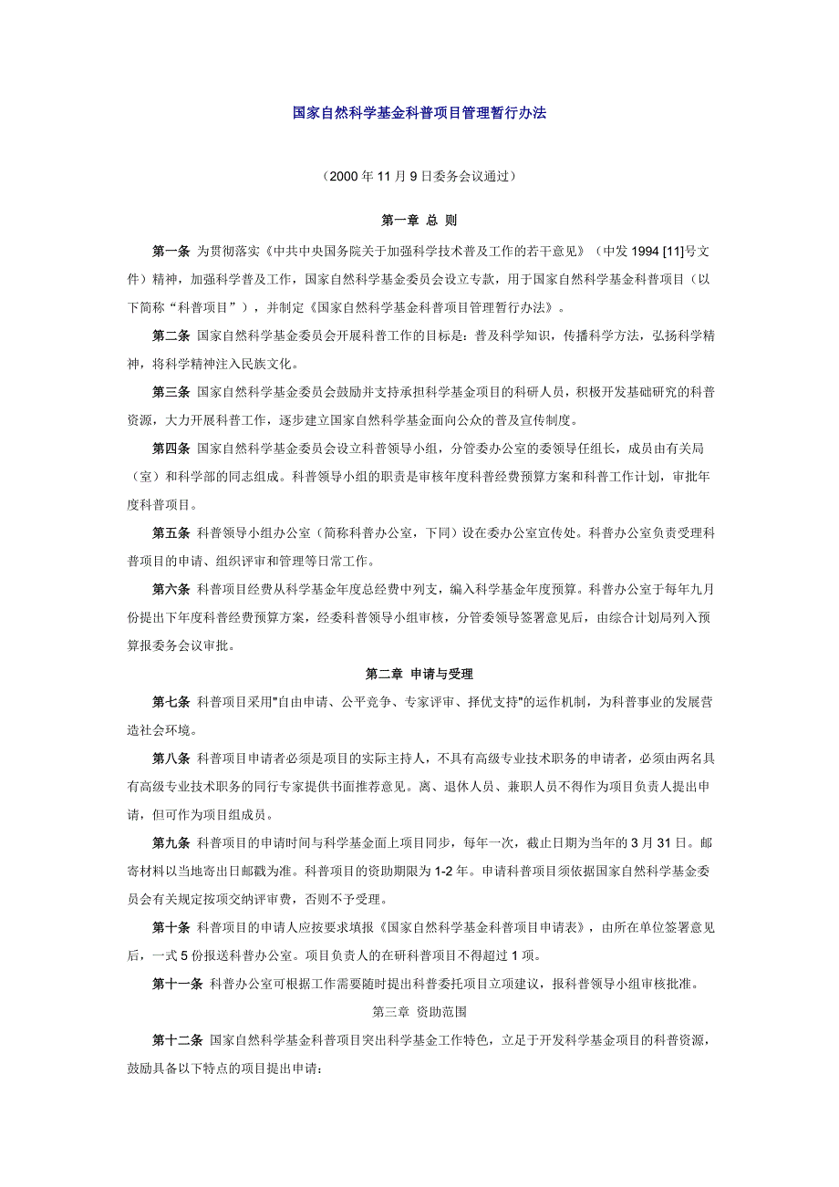 国家自然科学基金科普项目管理暂行办法.doc_第1页