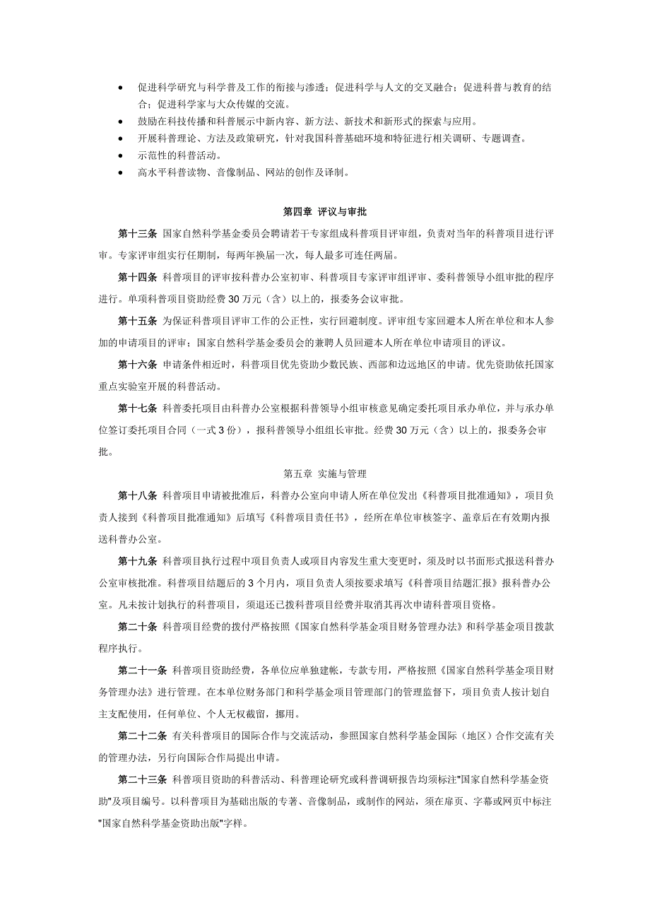 国家自然科学基金科普项目管理暂行办法.doc_第2页