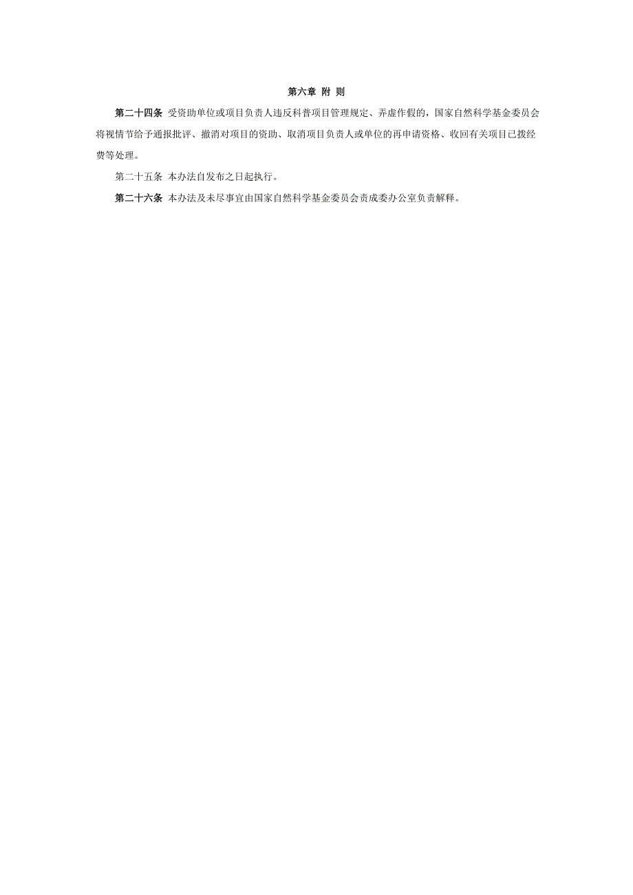 国家自然科学基金科普项目管理暂行办法.doc_第3页