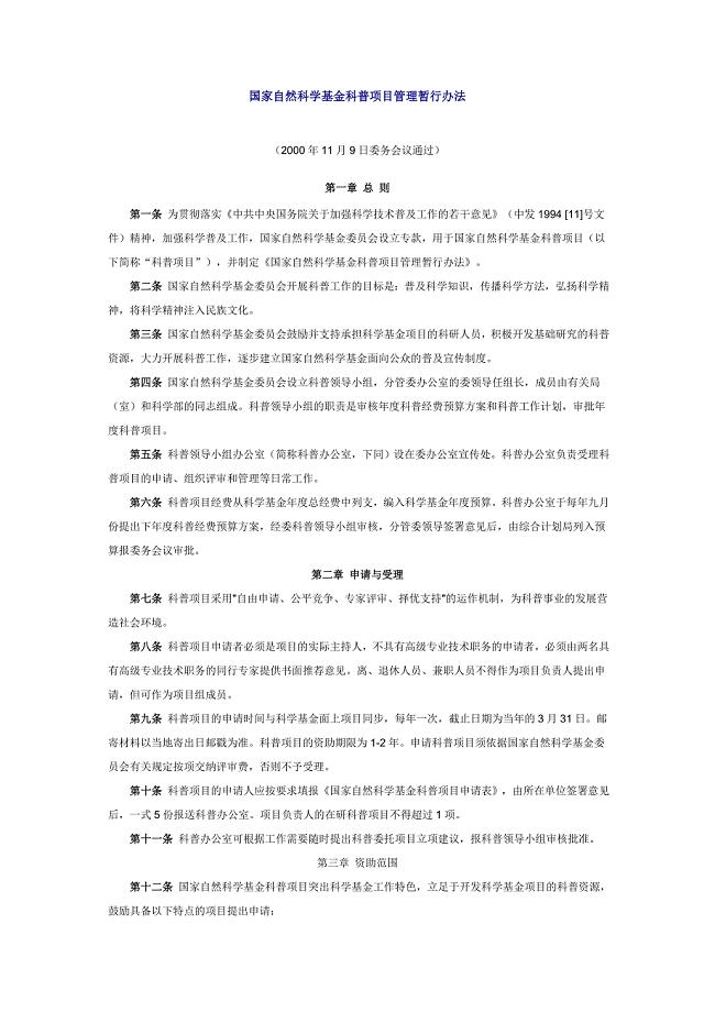 国家自然科学基金科普项目管理暂行办法.doc
