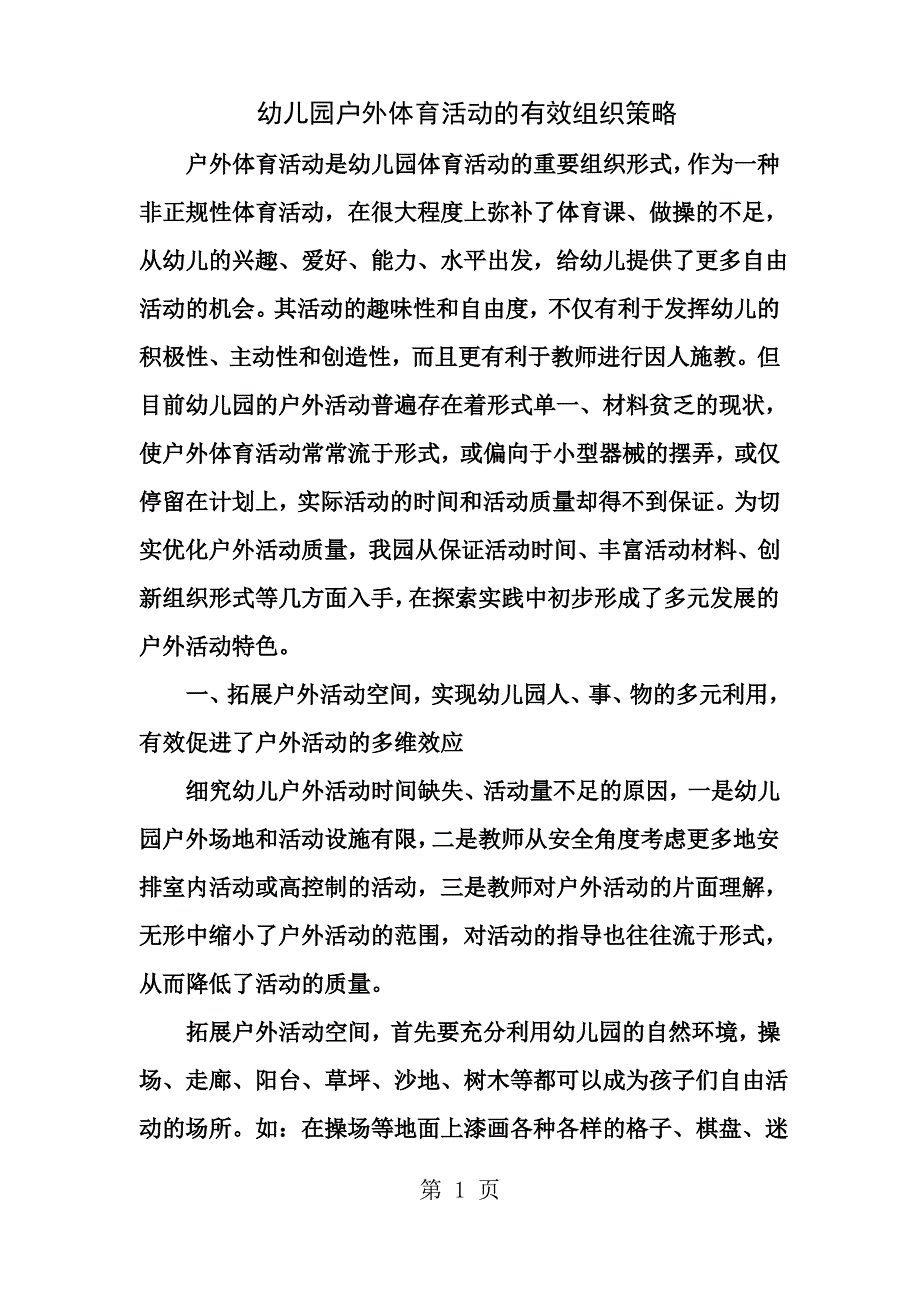 幼儿园户外体育活动的有效组织策略_第1页