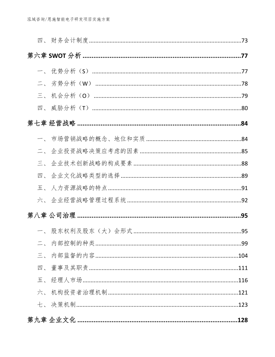 恩施智能电子研发项目实施方案【参考模板】_第4页