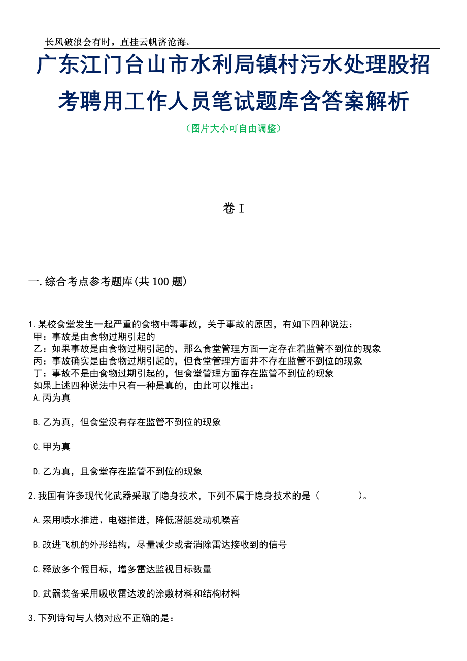 广东江门台山市水利局镇村污水处理股招考聘用工作人员笔试题库含答案解析_第1页