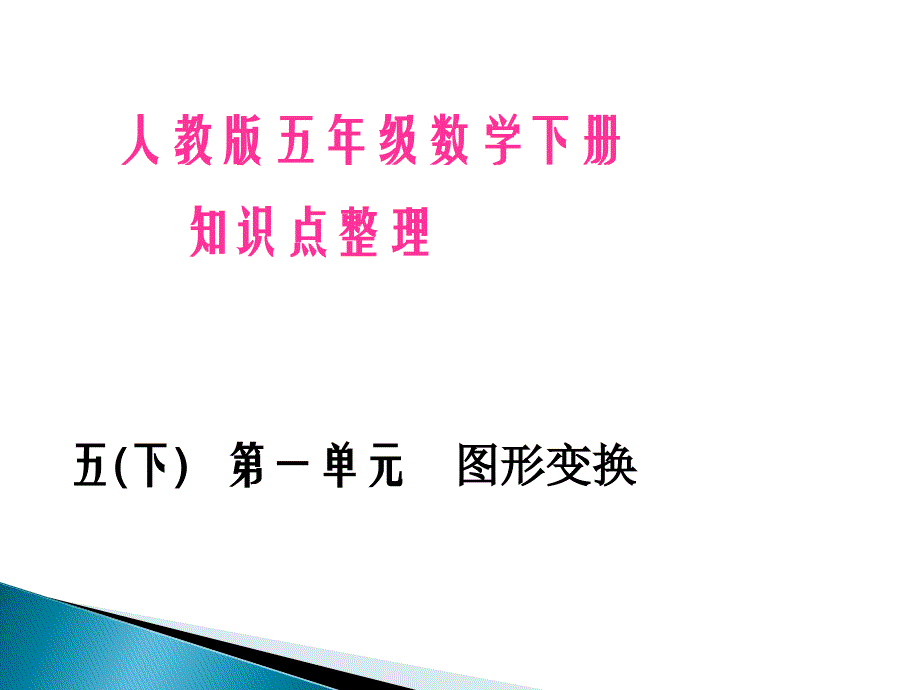 人教版五年级下册数学总复习整理_第1页