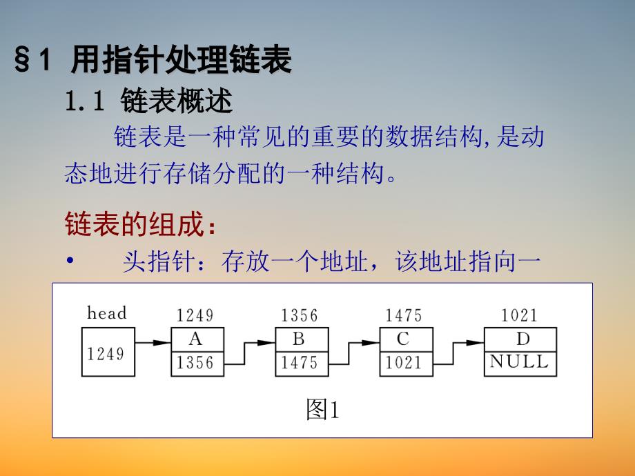 C语言新教材PPT课堂课件-补充-链表_第2页