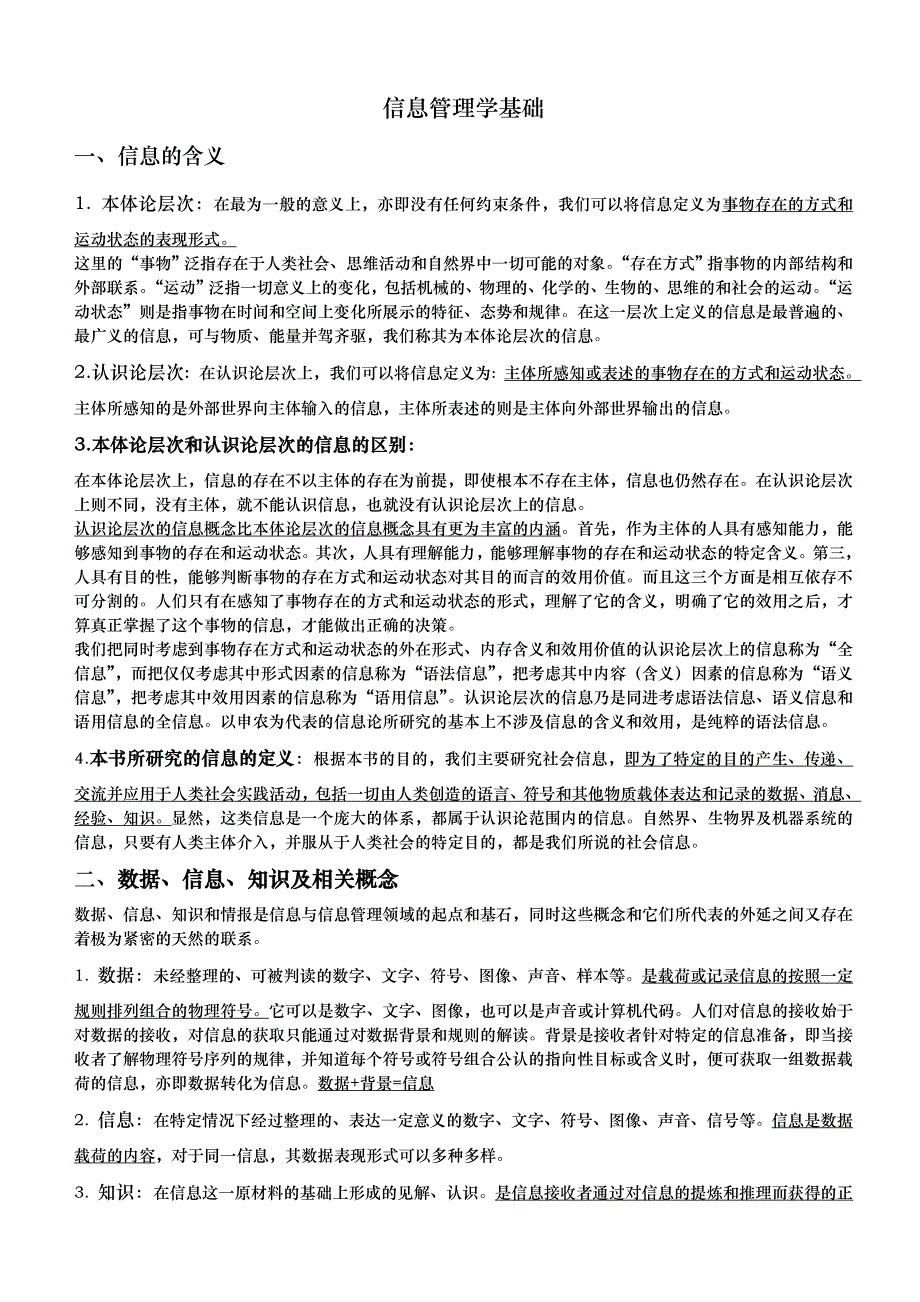 信息管理学基础考研笔记_第1页