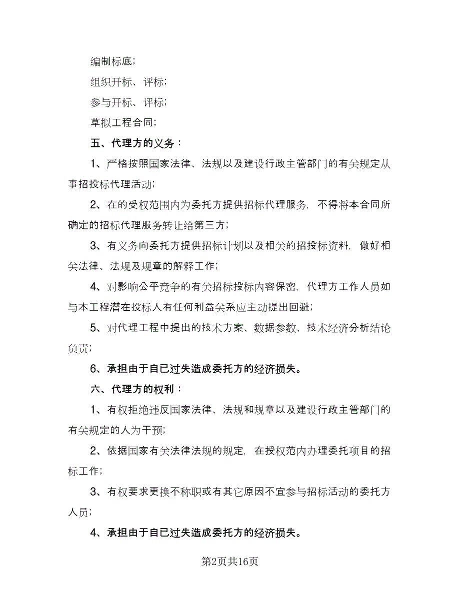 委托招标代理合同标准范文（四篇）.doc_第2页