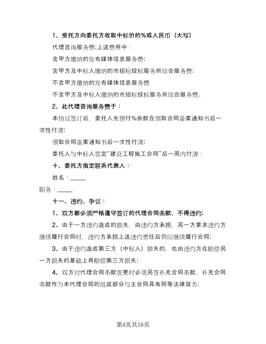 委托招标代理合同标准范文（四篇）.doc_第4页