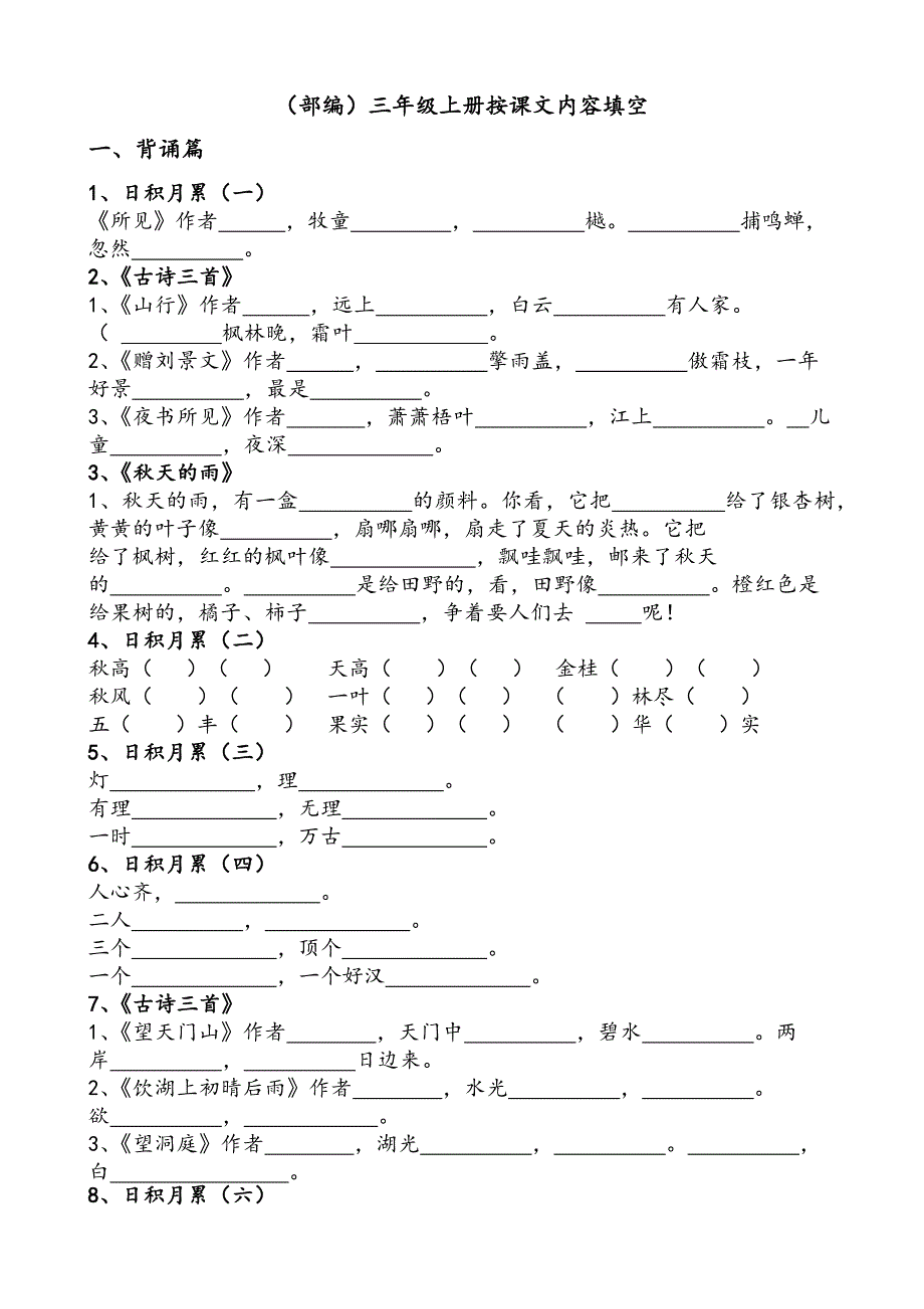 (部编)三年级上册语文课文原文填空(总)_第1页