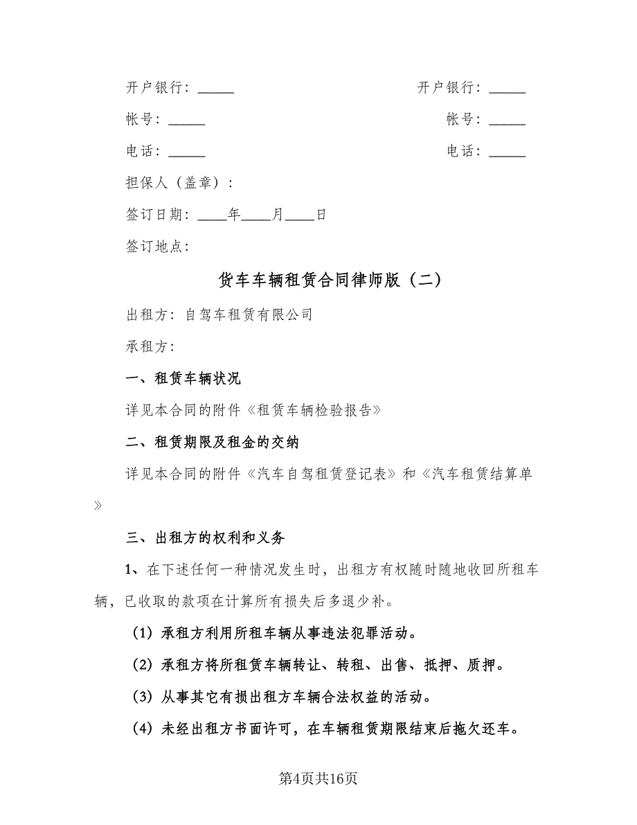 货车车辆租赁合同律师版（七篇）_第4页