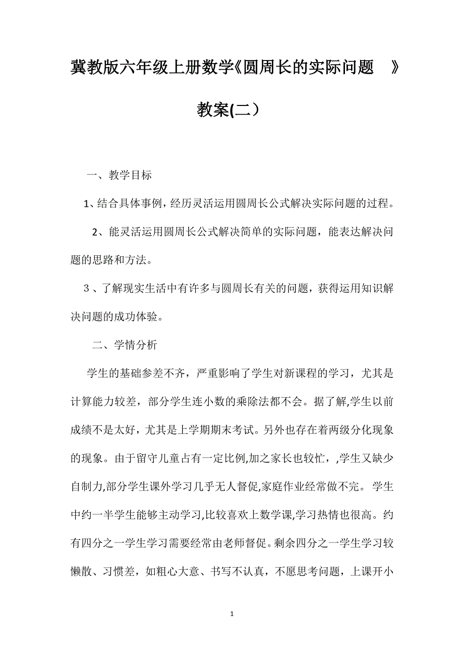 冀教版六年级上册数学圆周长的实际问题教案_第1页