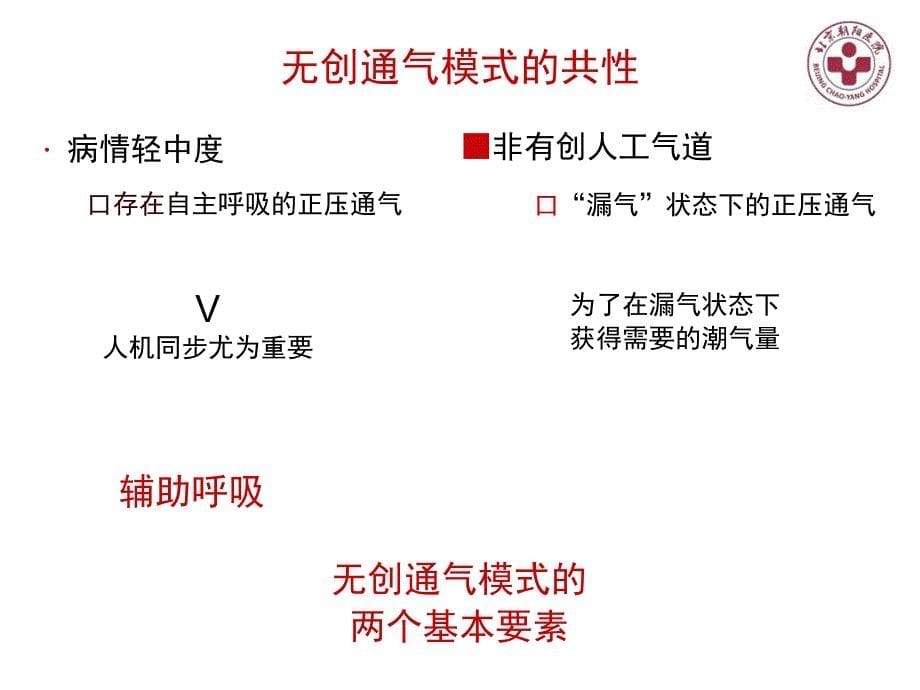 无创通气的模式和参数调节_第5页