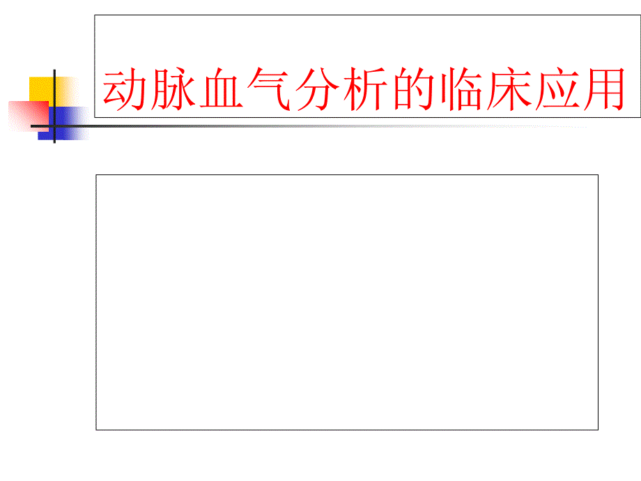 动脉血气分析的临床应用(1)_第1页