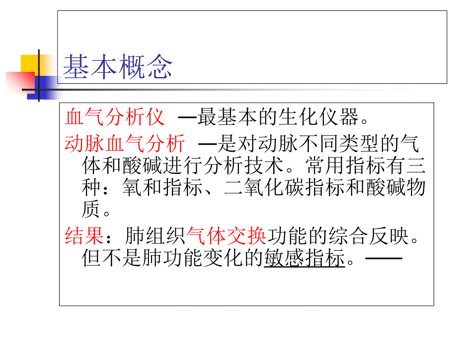 动脉血气分析的临床应用(1)_第2页