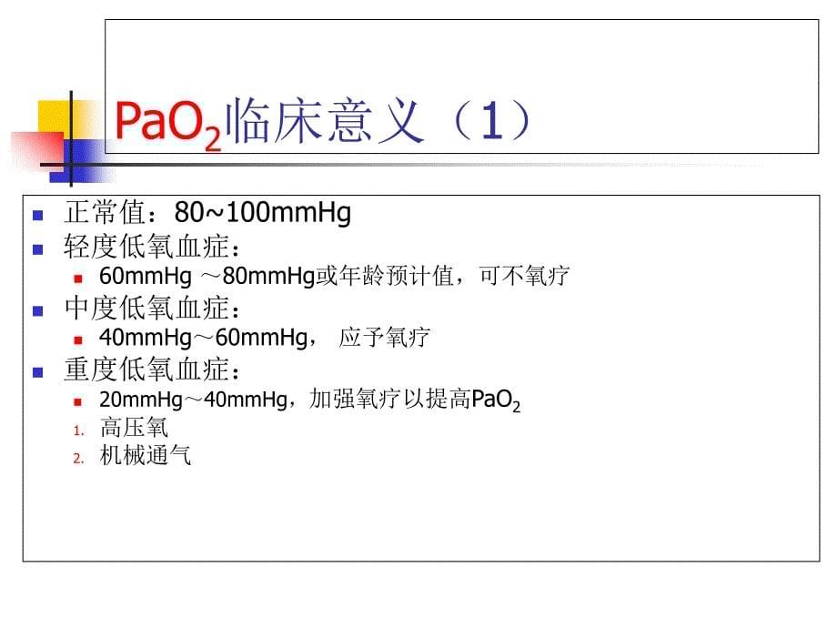 动脉血气分析的临床应用(1)_第5页