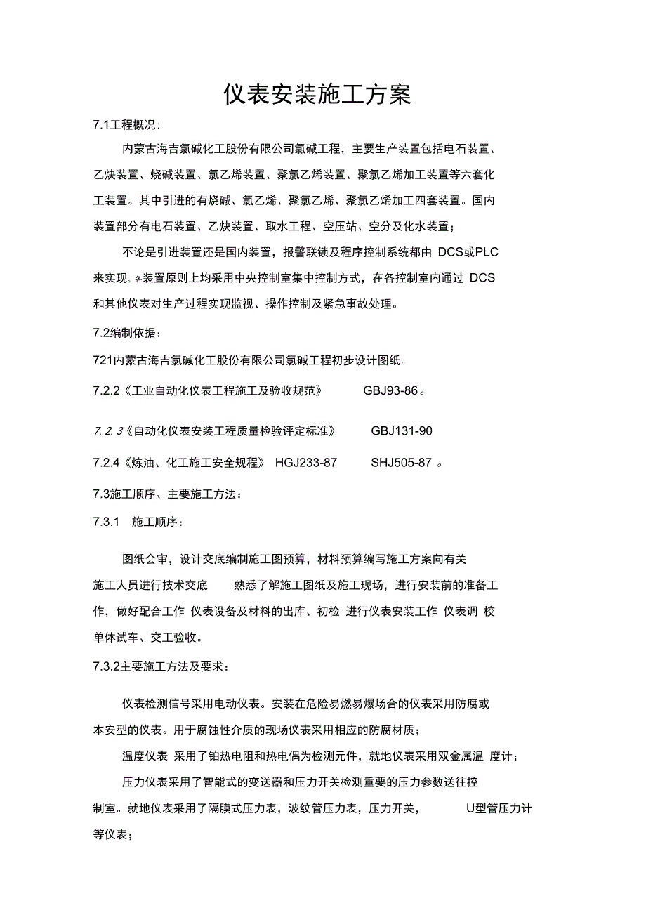 仪表安装工程施工组织设计方案_第1页