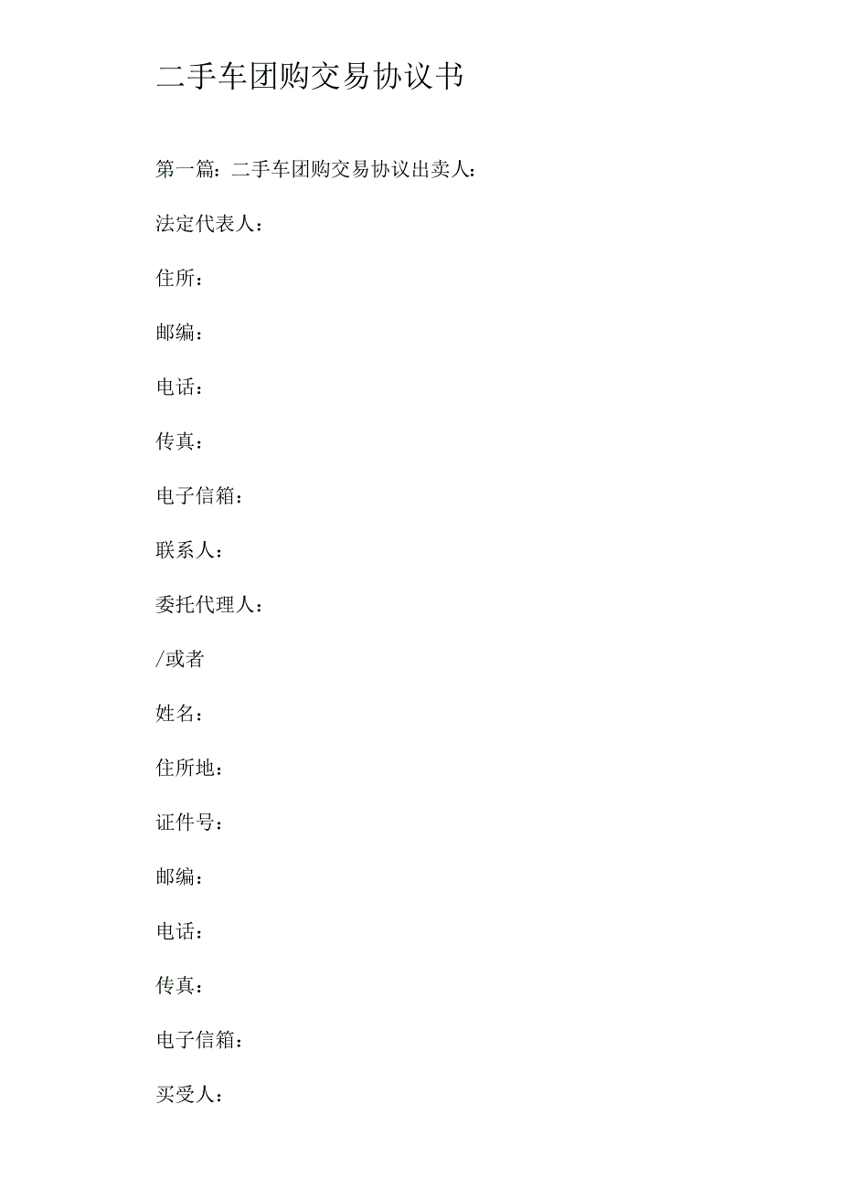 二手车团购交易协议书_第1页