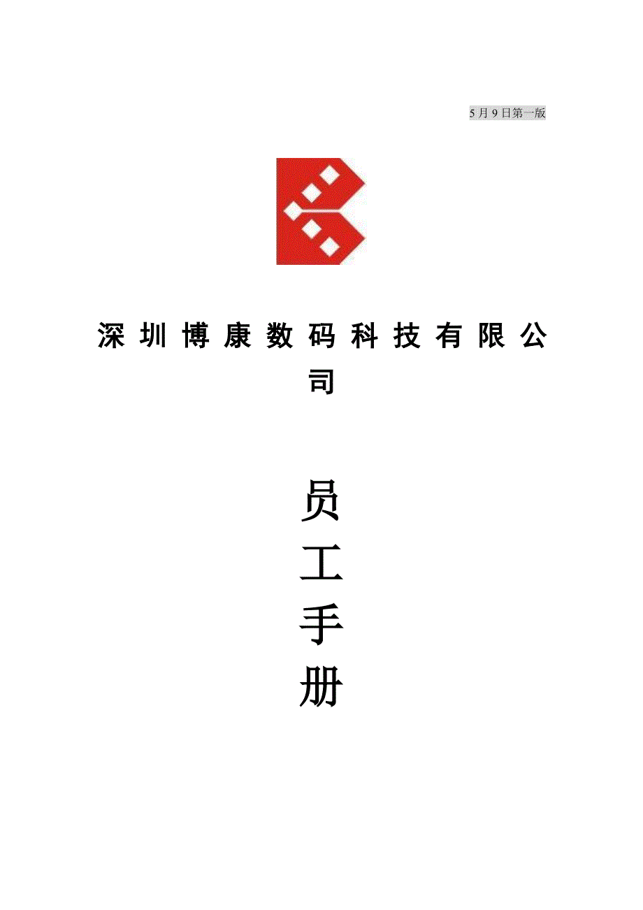 数码科技公司员工标准手册_第1页