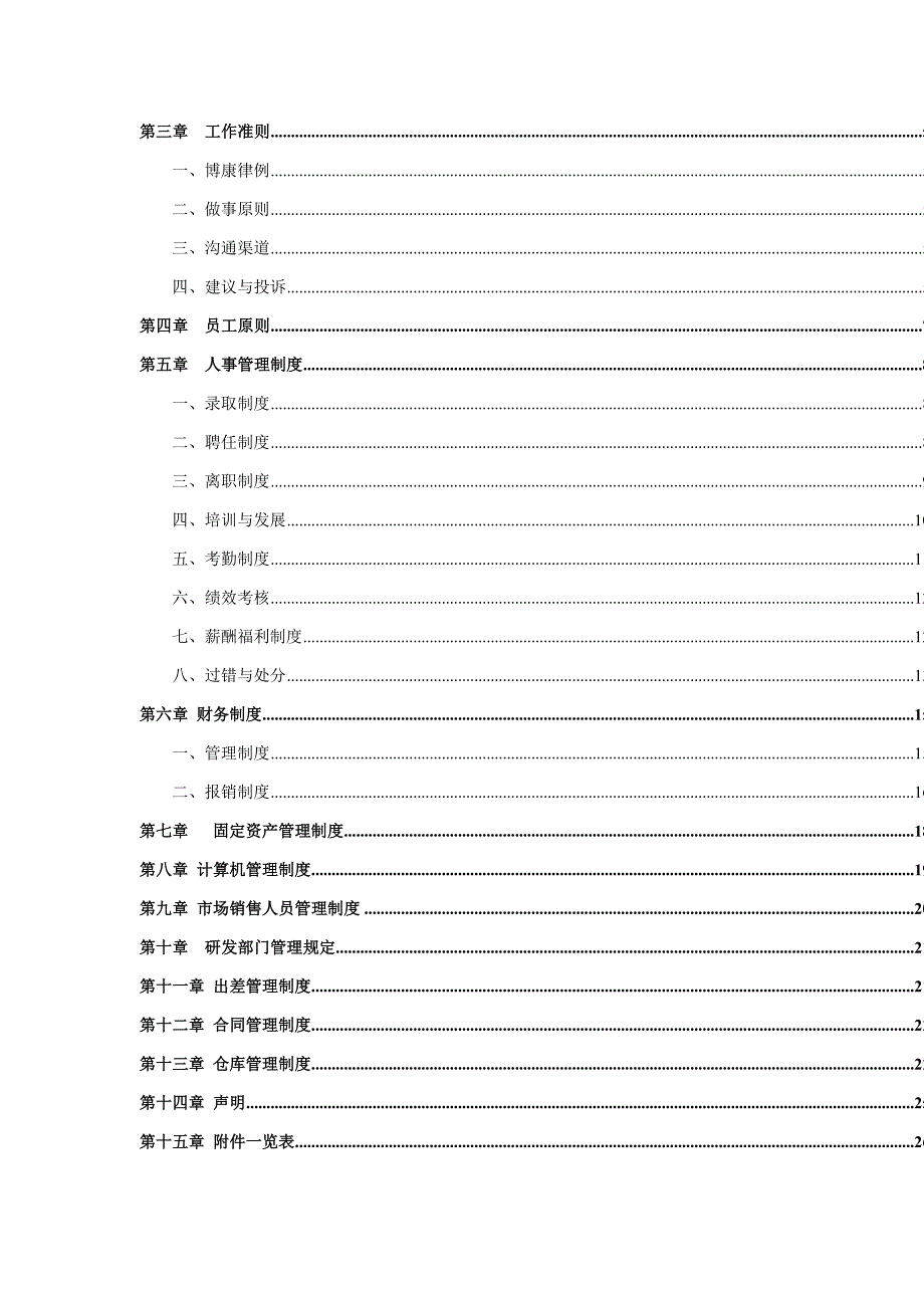 数码科技公司员工标准手册_第4页