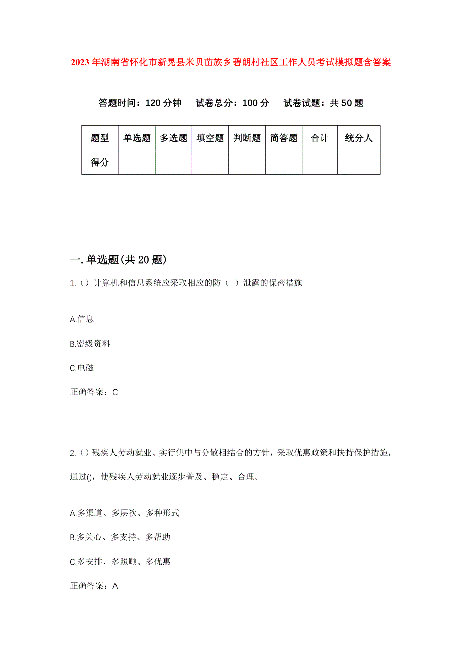 2023年湖南省怀化市新晃县米贝苗族乡碧朗村社区工作人员考试模拟题含答案_第1页