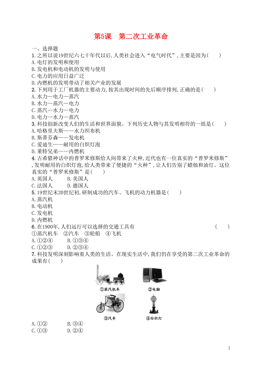 部编本九年级历史下册第5课第二次工业革命练习题(有答案)(DOC 4页)_第1页