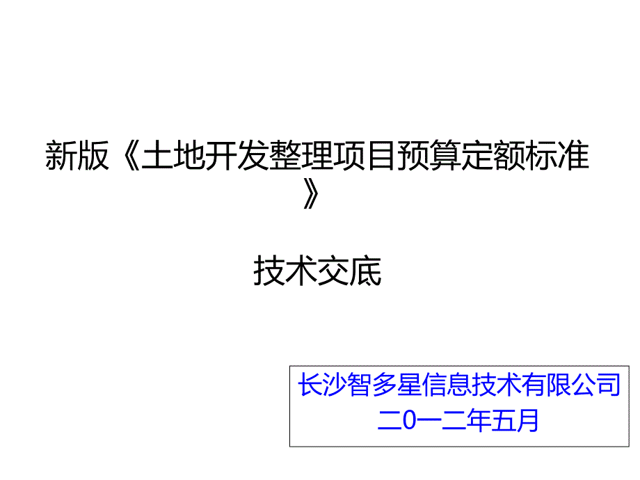 土地开发整理项目预算定额标准应用实务课件_第1页