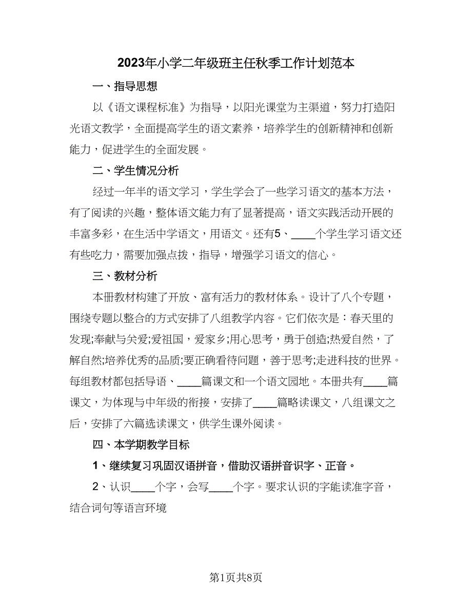 2023年小学二年级班主任秋季工作计划范本（三篇）.doc_第1页