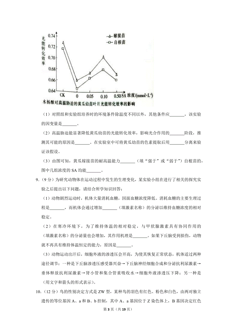 福建省漳州市高考生物二模试卷_第3页