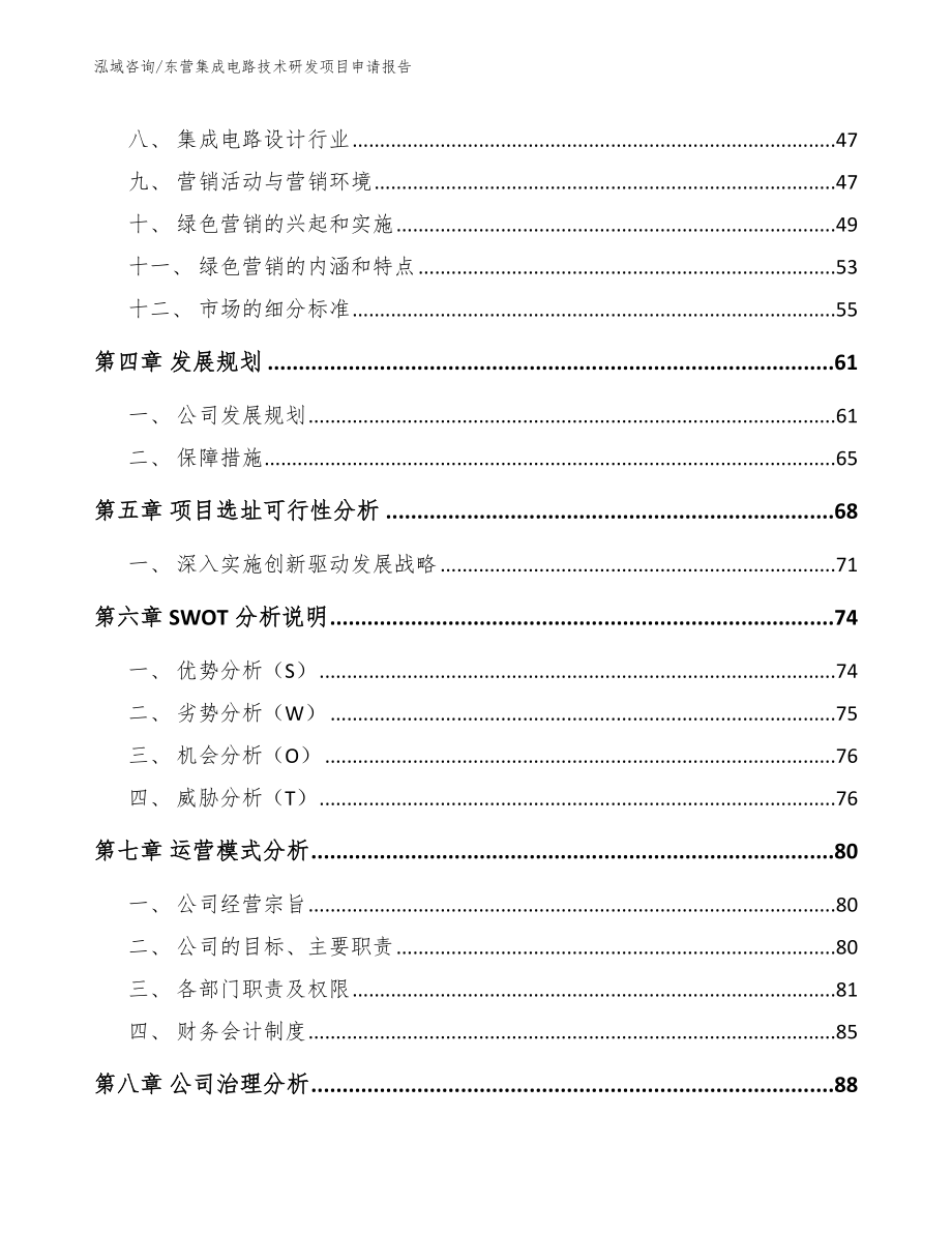 东营集成电路技术研发项目申请报告（范文模板）_第3页