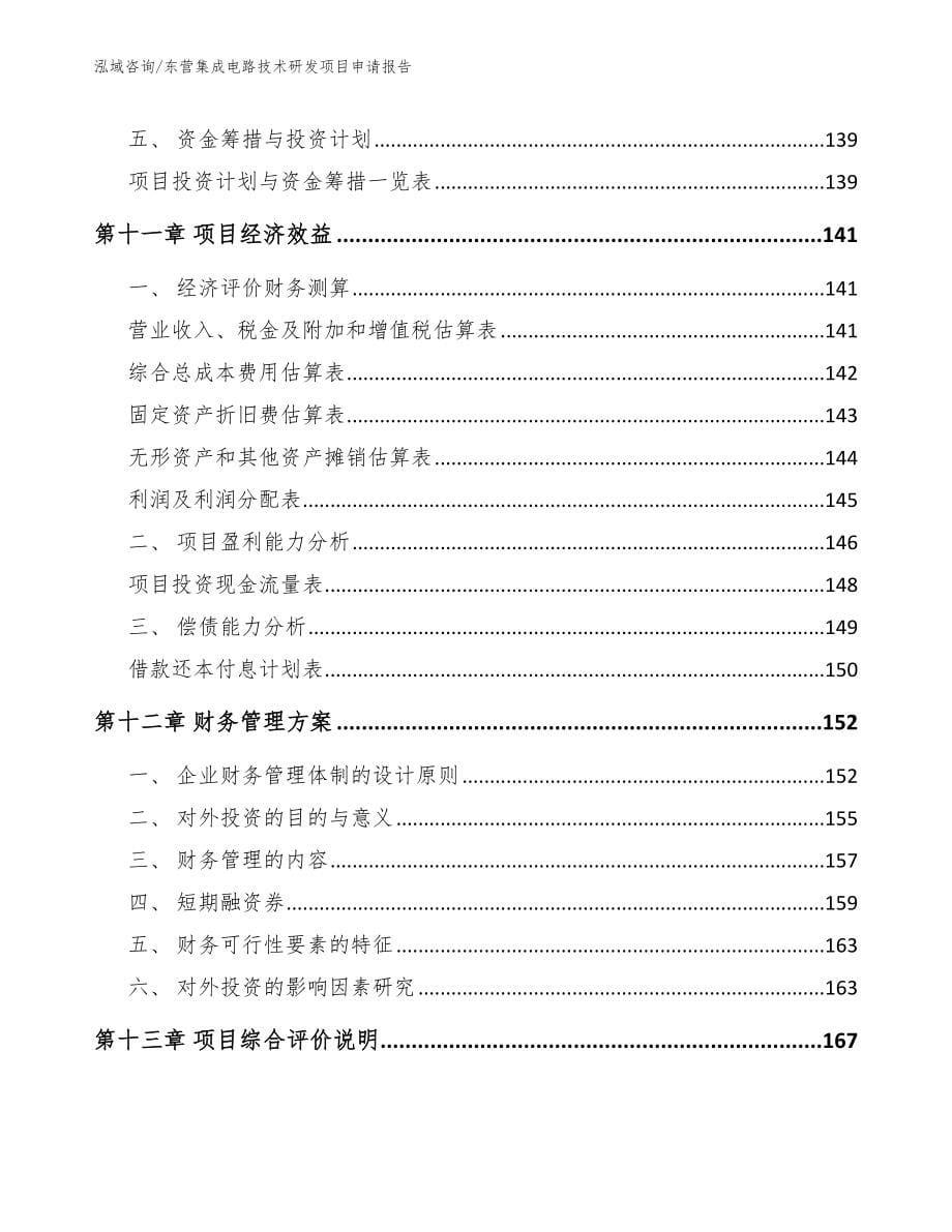 东营集成电路技术研发项目申请报告（范文模板）_第5页