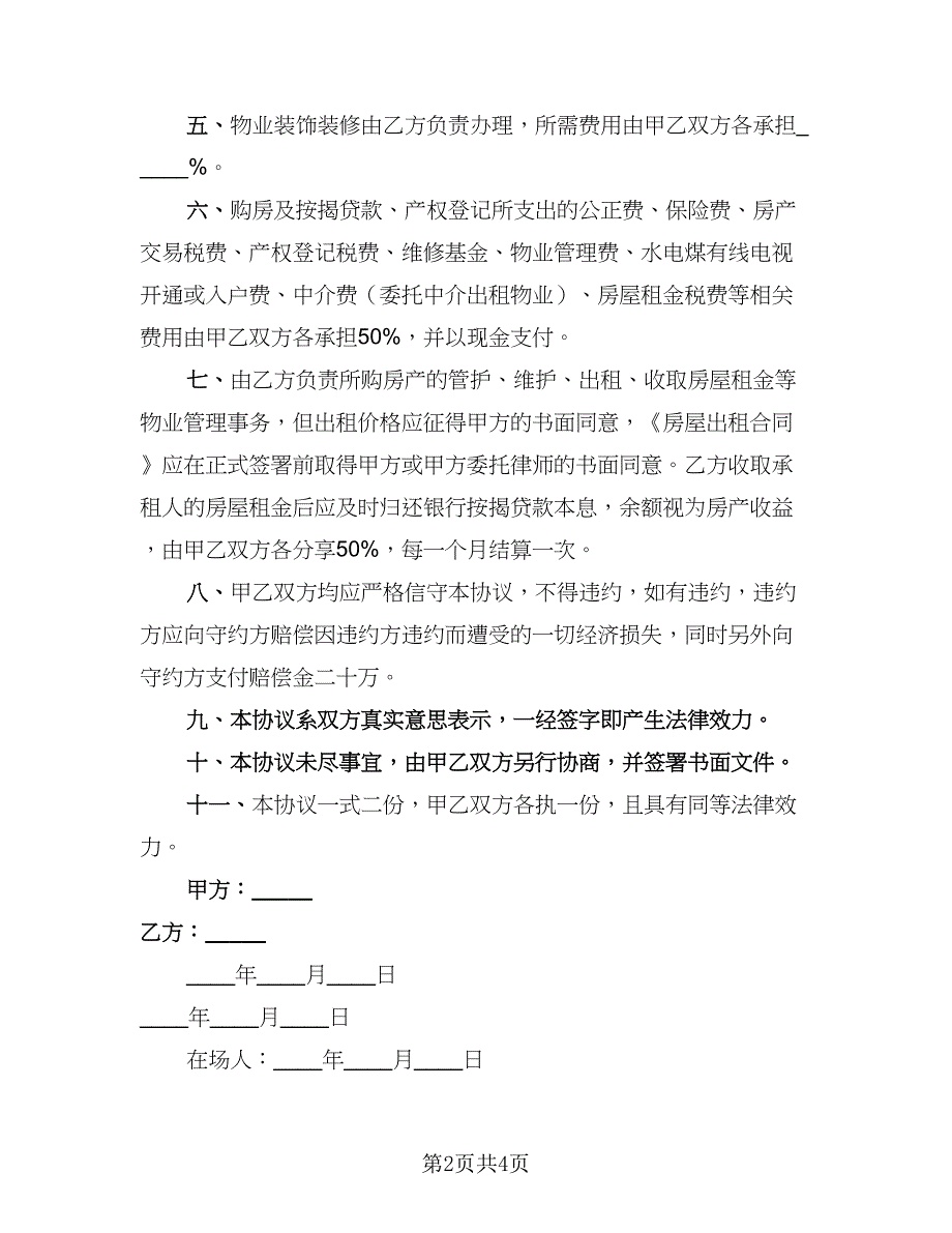 2023合伙购房协议格式范文（2篇）.doc_第2页