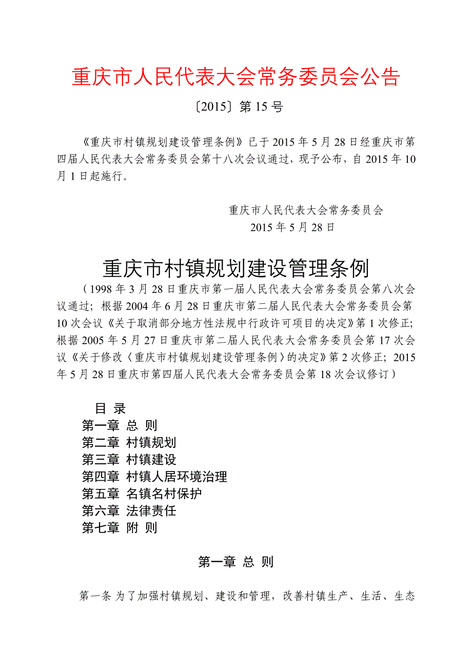 重庆市村镇规划建设管理条例(修订)（参考Word）_第1页