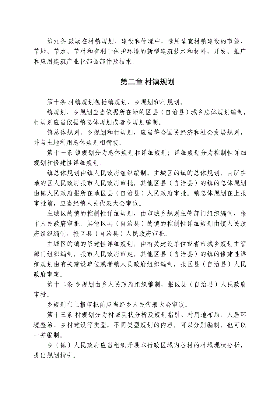 重庆市村镇规划建设管理条例(修订)（参考Word）_第4页