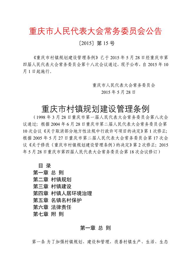 重庆市村镇规划建设管理条例(修订)（参考Word）