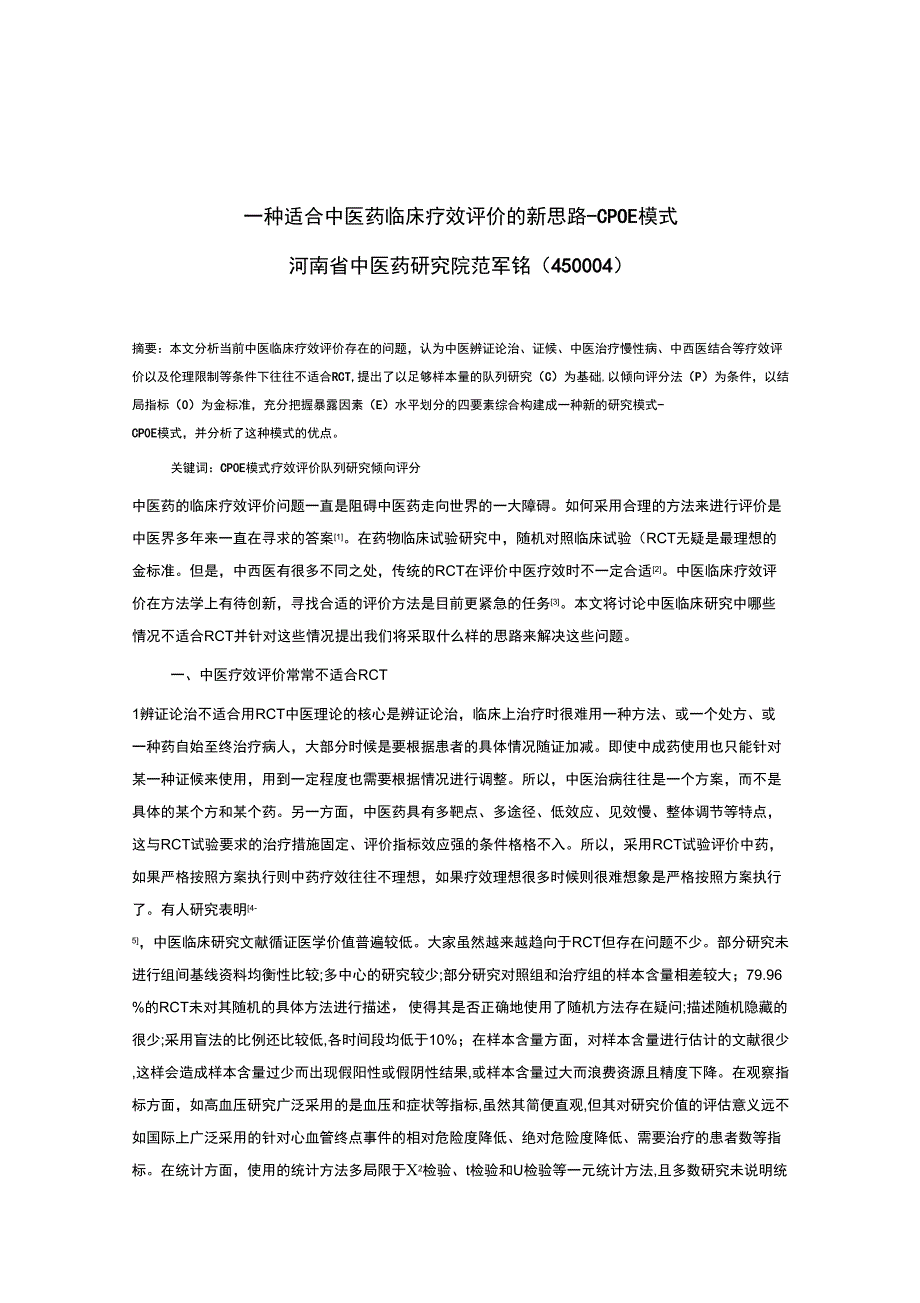 一种适合中医药临床疗效评价的新思路_第1页