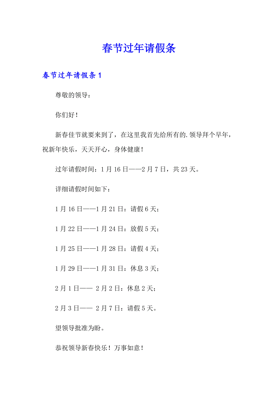 （精选汇编）节过年请假条_第1页