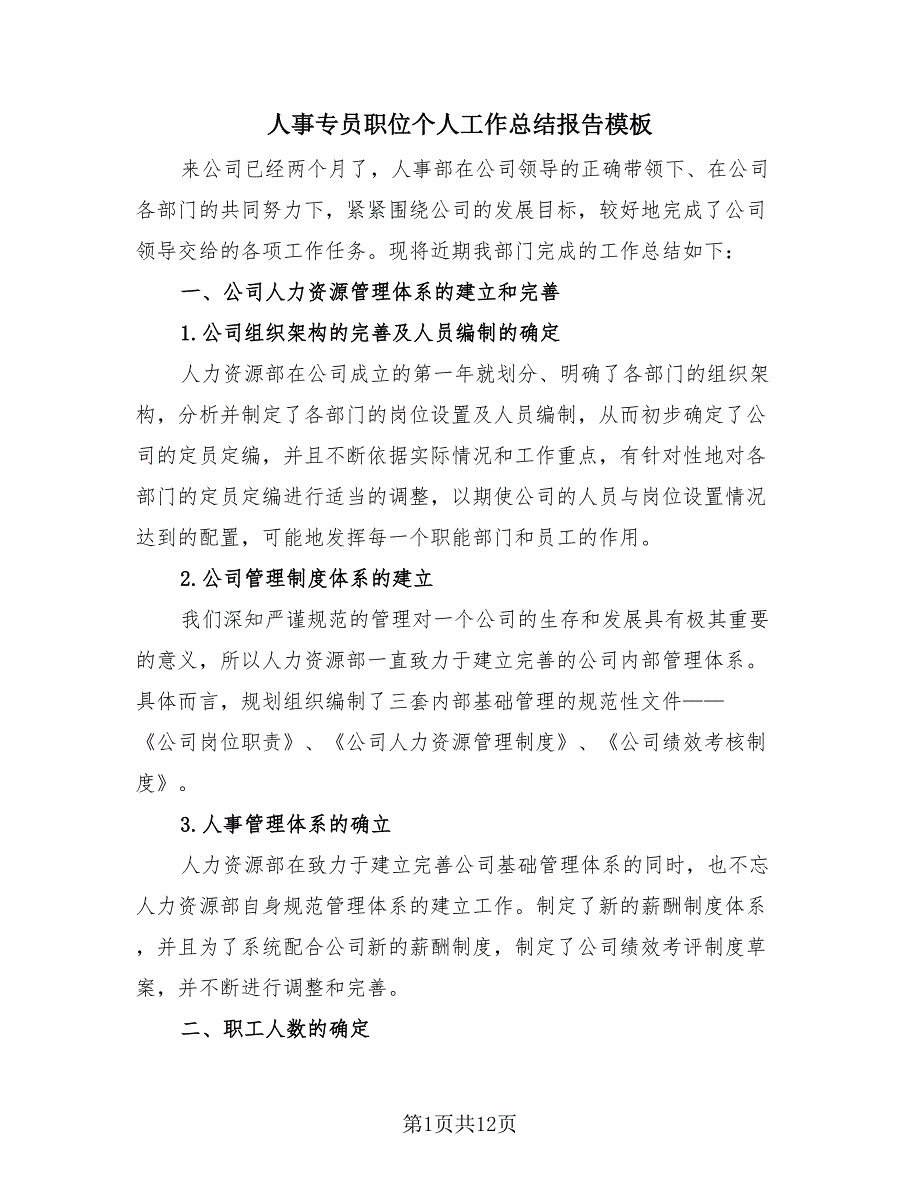 人事专员职位个人工作总结报告模板（四篇）.doc_第1页