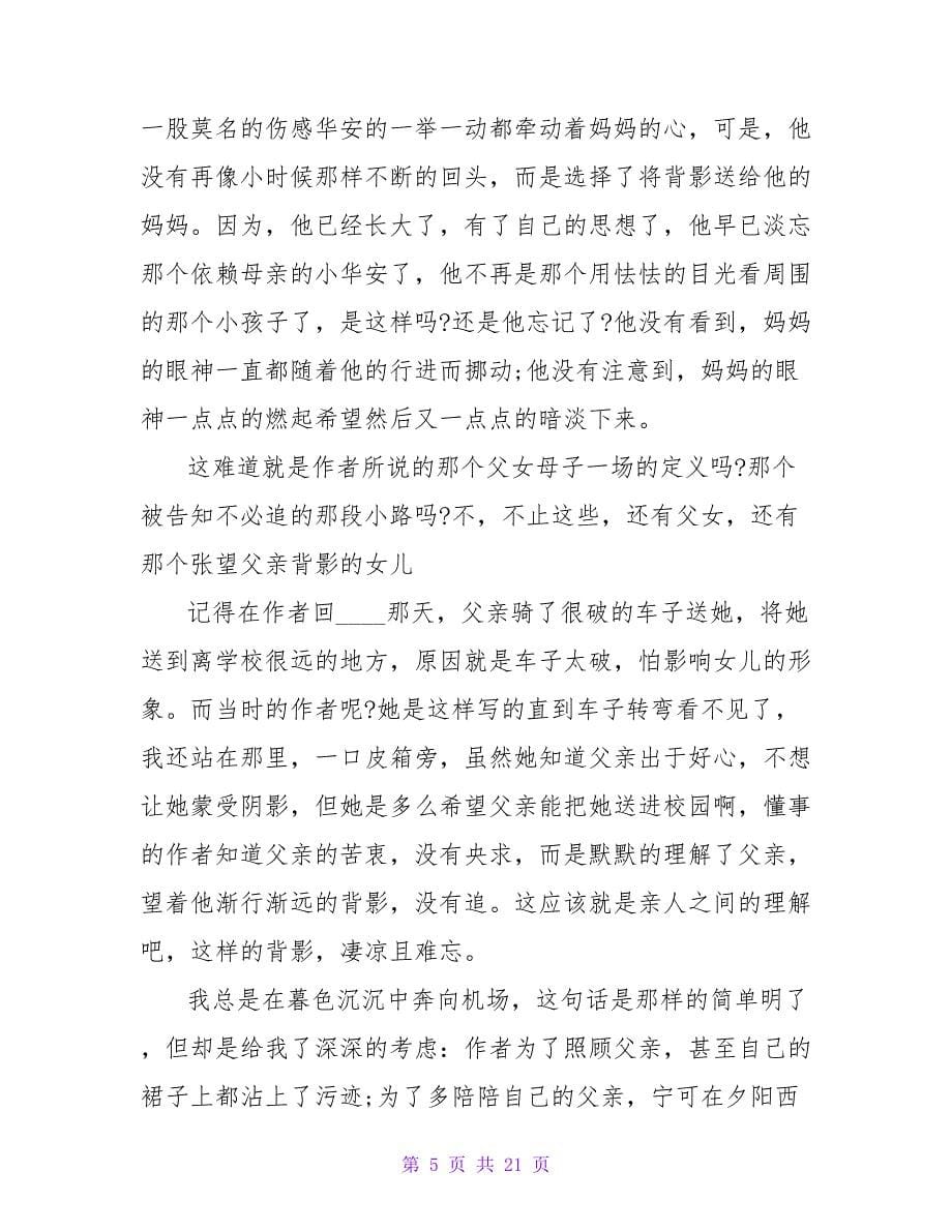 目送读后感1700字.doc_第5页