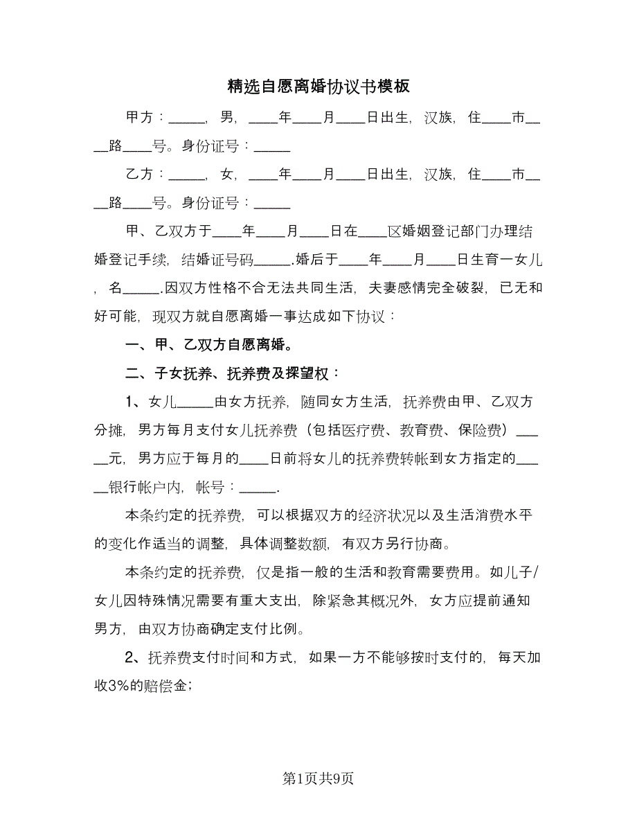 精选自愿离婚协议书模板（四篇）.doc_第1页