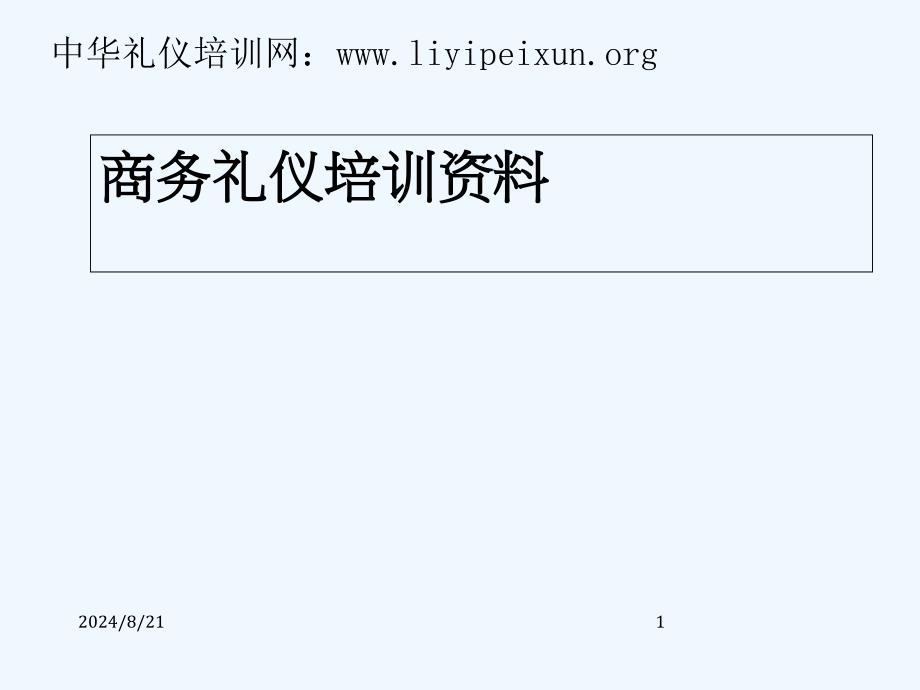 公司商务礼仪培训资料课件_第1页