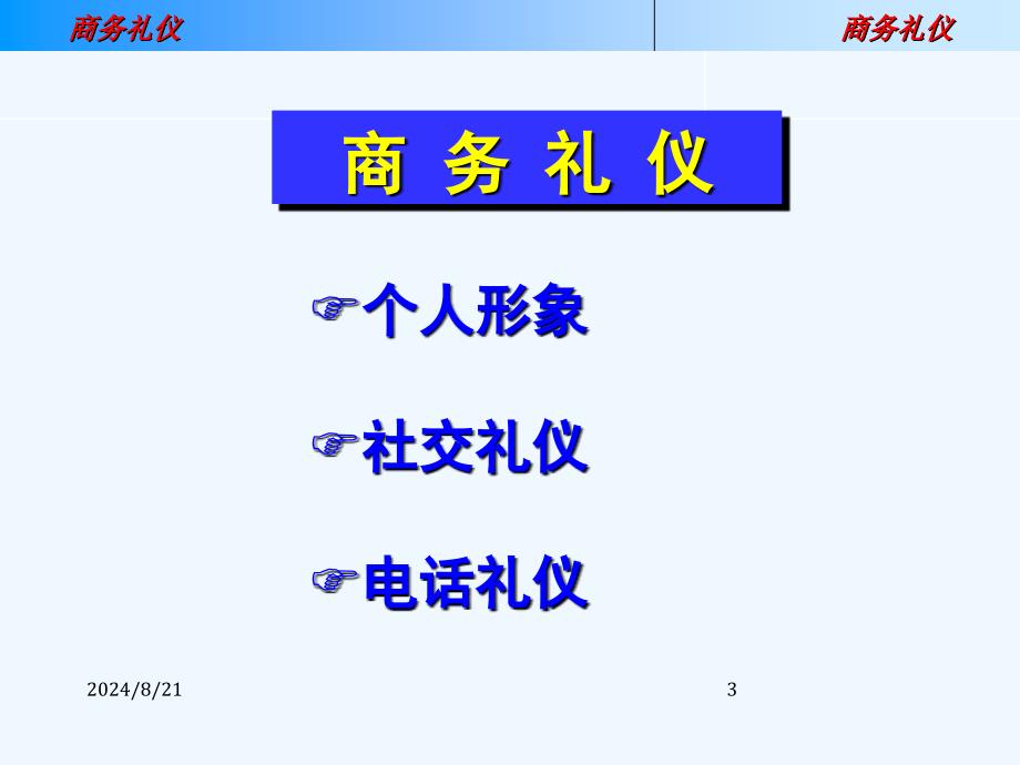 公司商务礼仪培训资料课件_第3页