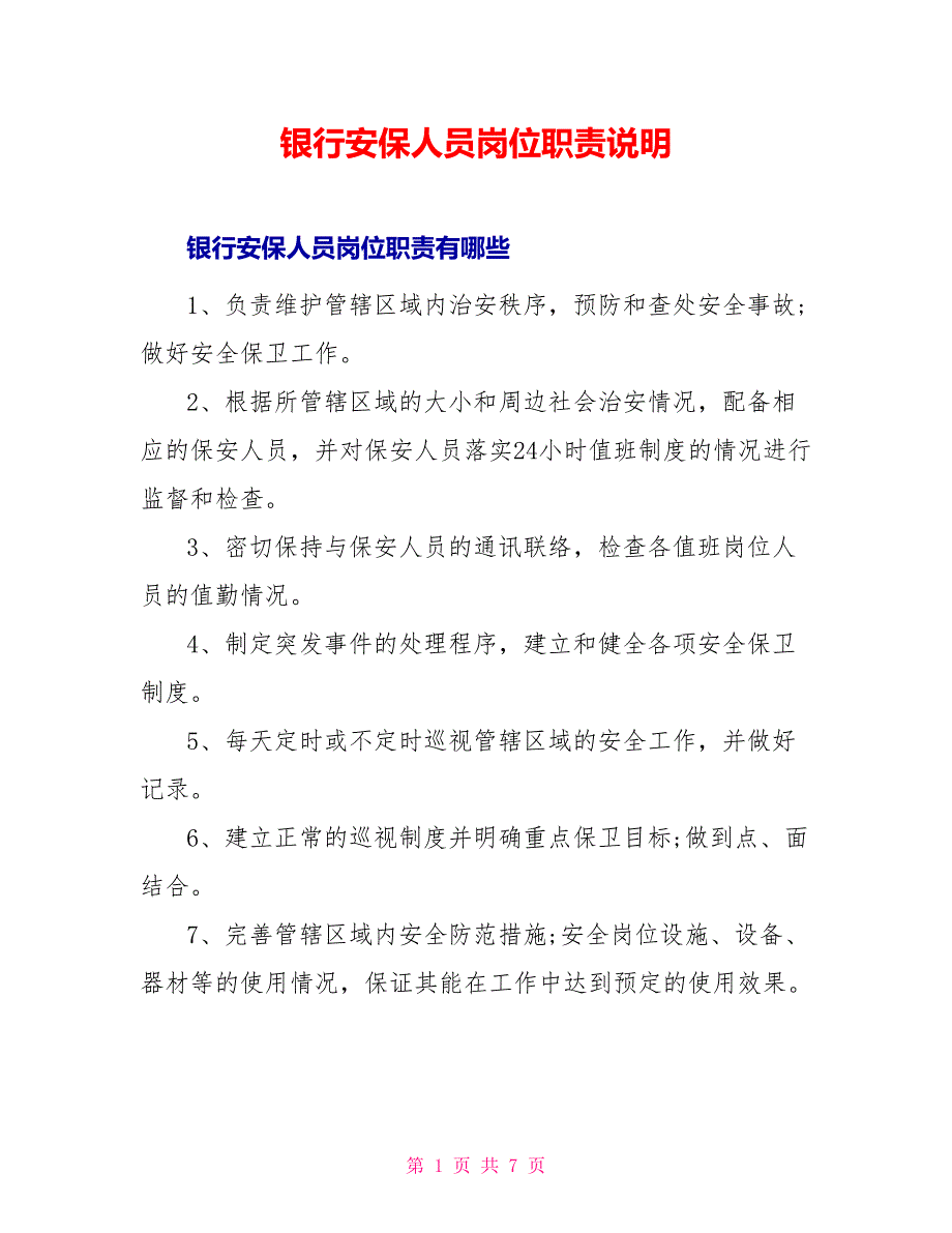 银行安保人员岗位职责说明_第1页