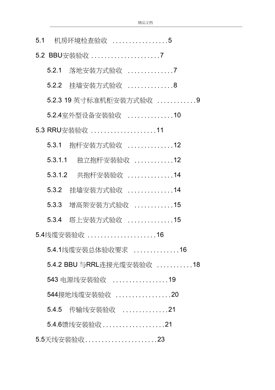 TD-LTE无线设备安装技术规范书_第2页